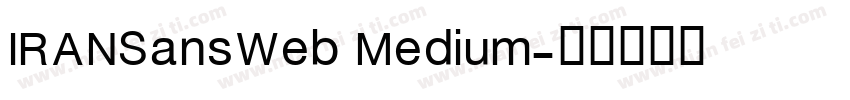 IRANSansWeb Medium字体转换